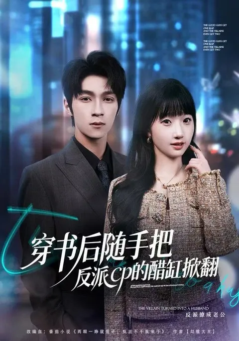 《穿书后随手把反派CP的醋缸掀翻》：逆转剧情，引人入胜