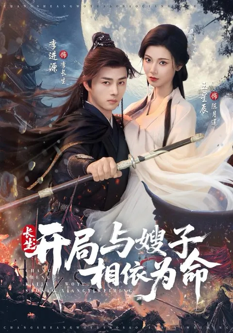 深情依偎 - 长生开局剧情揭秘嫂子情缘