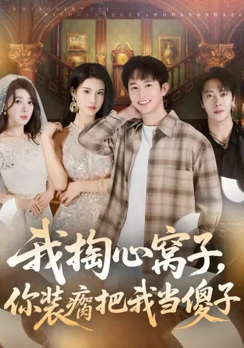 《我掏心窝子，你装瘸把我当傻子》剧情解析