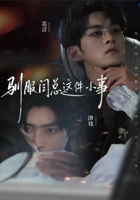 短剧《驯服闫总这件小事》，剧情高潮迭起