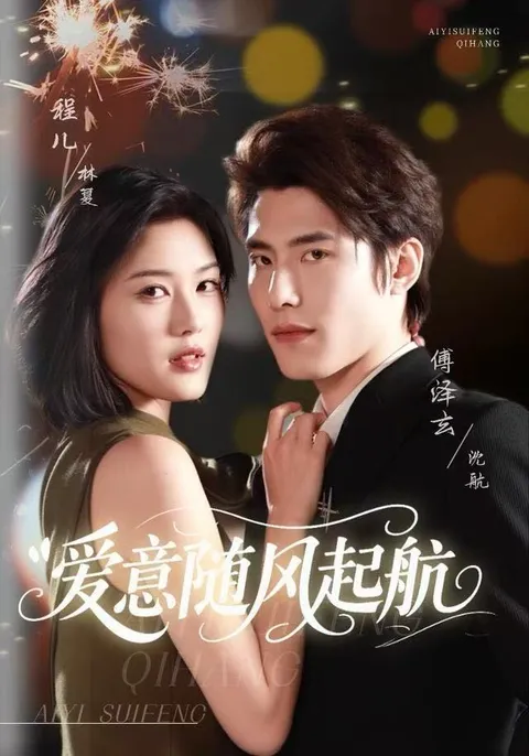 情感之旅：《爱意随风起航》