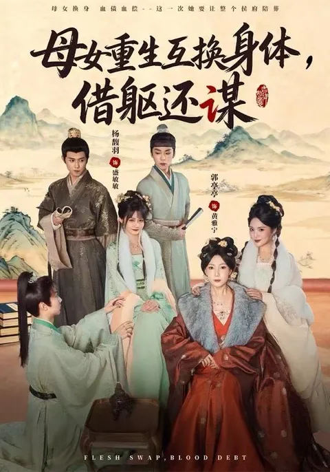 剧情介绍：母女重生互换身体