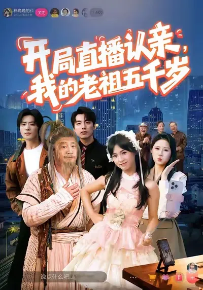 剧情揭秘：我的老祖真的有五千岁