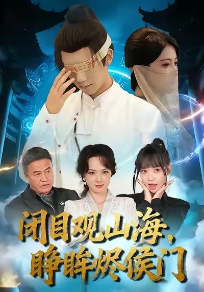 《闭目观山海睁眸烬侯门》剧情跌宕起伏