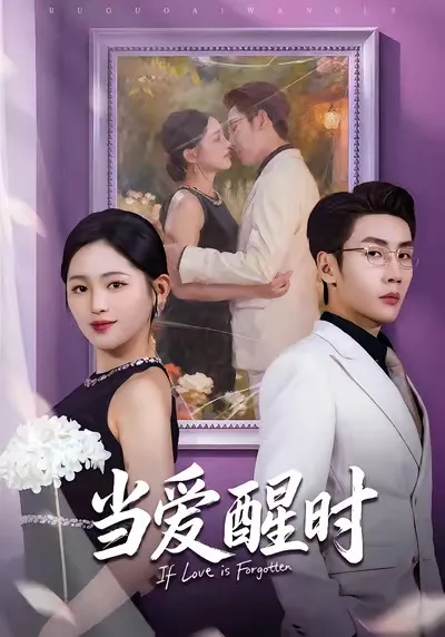 剧情紧凑的短剧《当爱醒时》