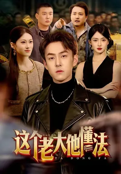 梁超演绎的法律爽文短剧 - 这个老大他懂法