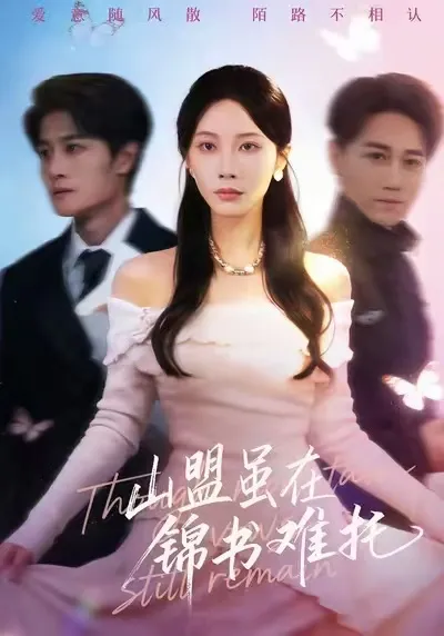 《山盟虽在锦书难托》：一段曲折动人的爱情故事