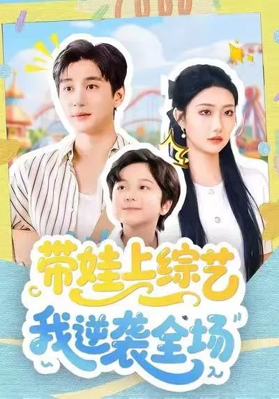 从平凡到耀眼，看《带娃上综艺我逆袭全场》