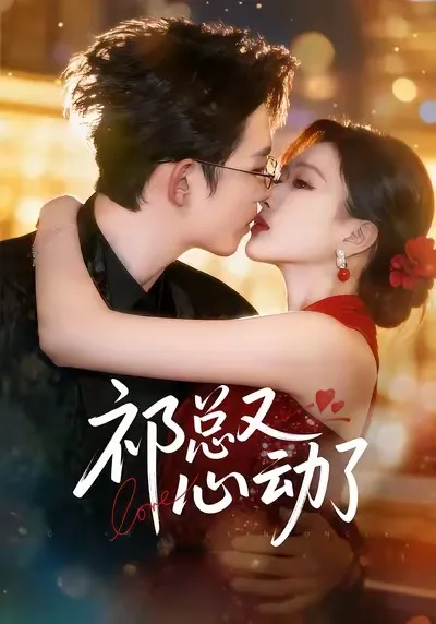 惊喜接连上演：祁总又心动了