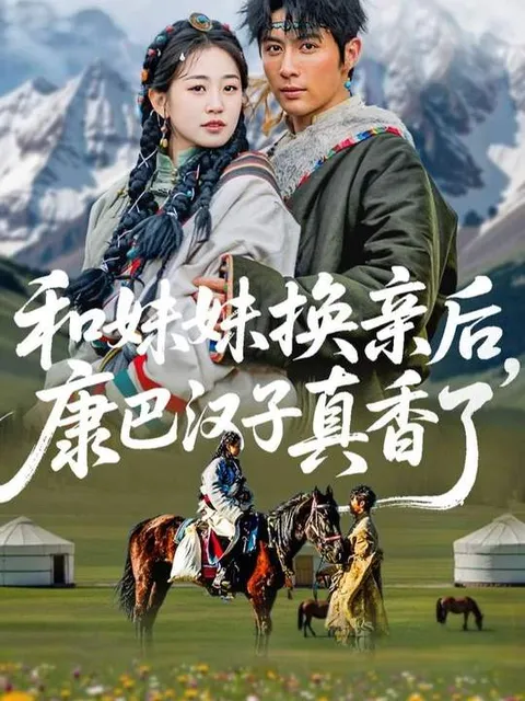 亲情与爱情的奇妙交织：和妹妹换亲后