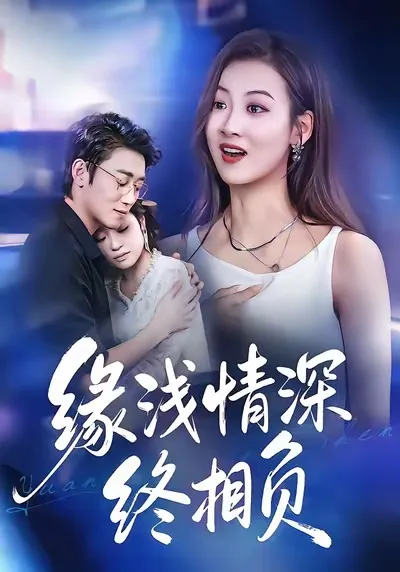 剧情精彩纷呈：《缘浅情深终相负》