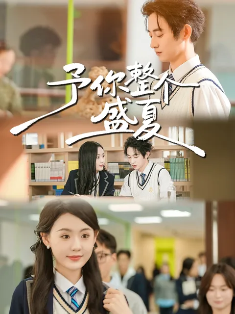 剧情丰富的短剧《予你整个盛夏》