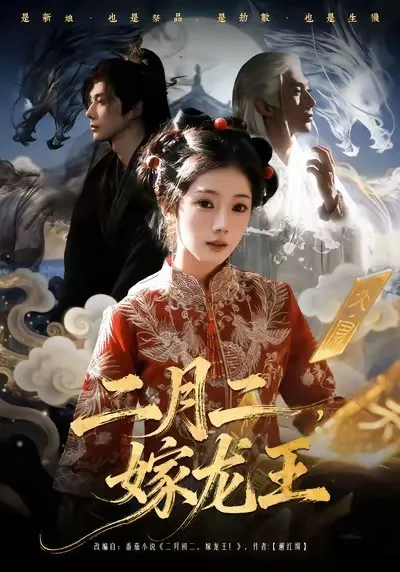 爽翻天的《二月二，嫁龙王》剧情