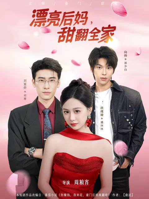 《漂亮后妈甜翻全家》：温馨甜蜜的故事