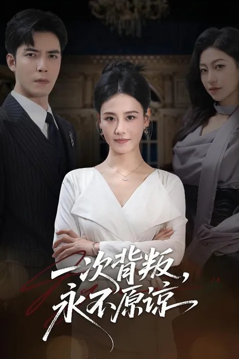 情感纠葛：《一次背叛，永不原谅》