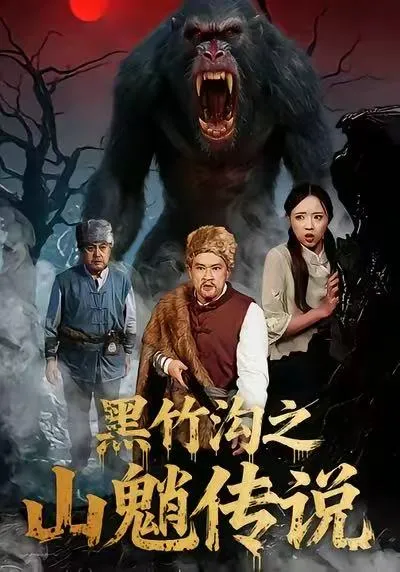 《黑竹沟之山魈传说》剧情揭秘