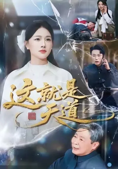 曲折离奇的爽文故事 - 这就是天道