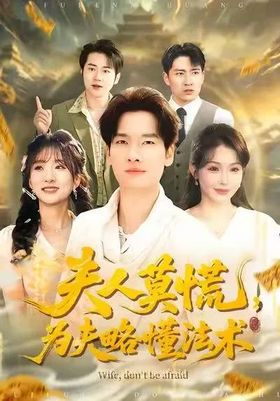 剧情引人入胜的《夫人莫慌，为夫略懂法术》