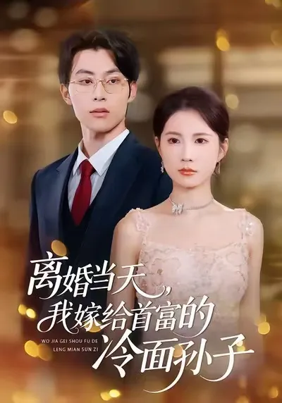 我如何嫁给首富冷面孙子？——《离婚当天，我嫁给首富的冷面孙子》剧情回顾
