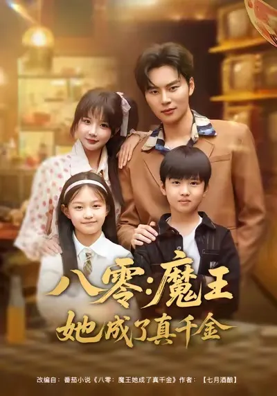 剧情大反转：八零魔王的逆袭之路