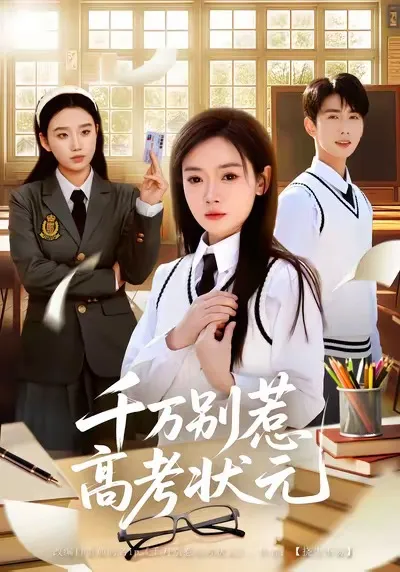 千万别惹高考状元 - 校园爽文剧情