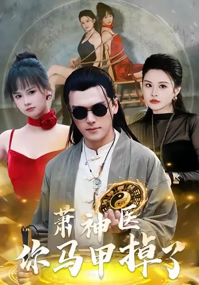 萧神医你马甲掉了全80集资源