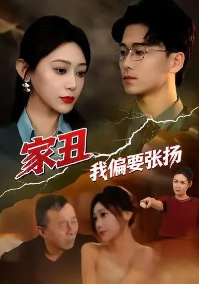 爆笑剧情《家丑我偏要张扬》