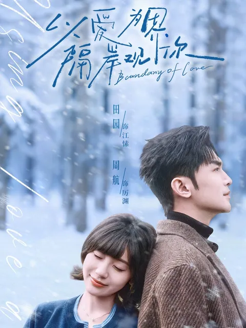 剧情精妙：以爱为界，隔岸观你