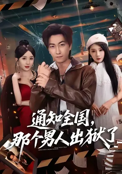 男人出狱后的重生之路 - 《通知全国那个男人出狱了》