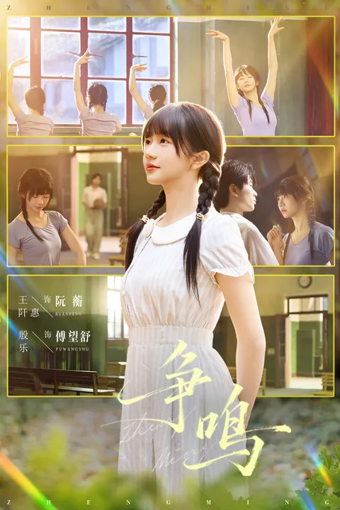 情节曲折的《争鸣》