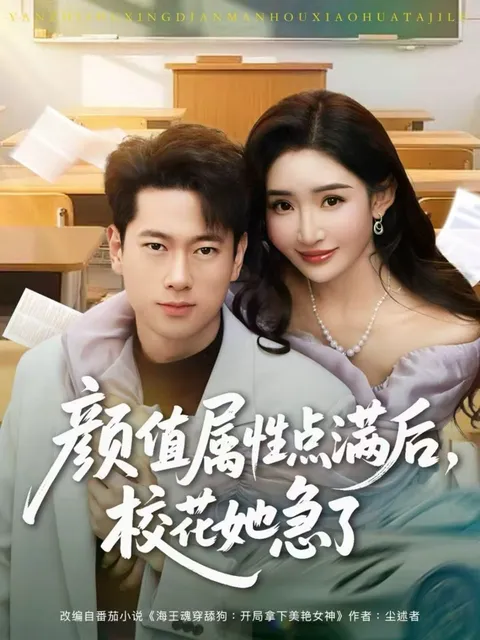 高颜值校花与紧张剧情 - 爽文短剧《属性点满后，她急了》