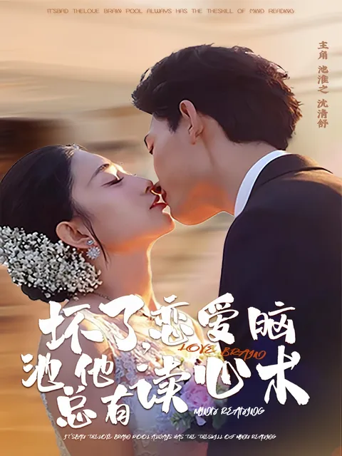 爱情与智斗——《坏了，恋爱脑池总他有读心》
