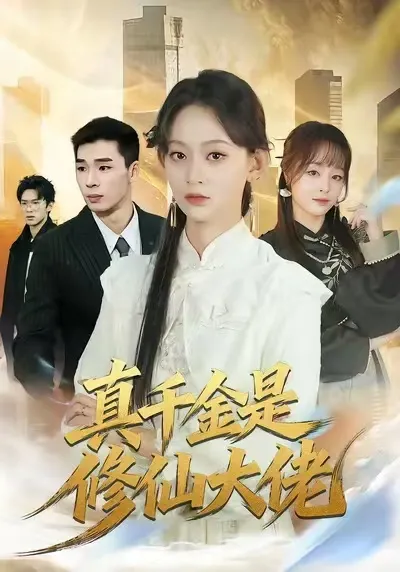 真千金的修仙之旅