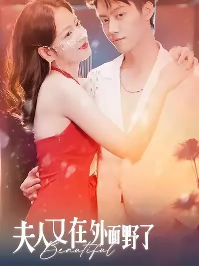 悬疑剧情，带你领略不一样的夫人生活