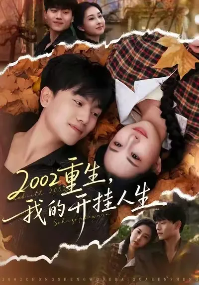 《2002重生，我的开挂人生》剧情简介及亮点全解析