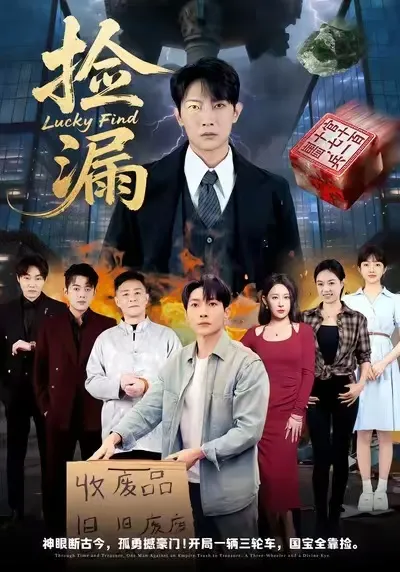 跌宕起伏的剧情：《捡漏》