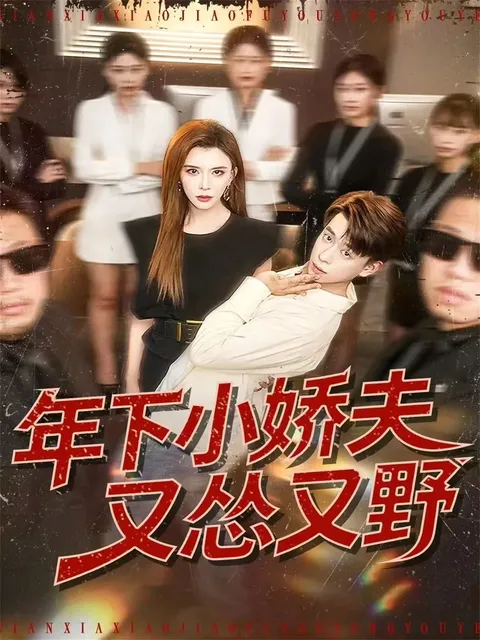 《年下小娇夫又怂又野》剧情揭秘