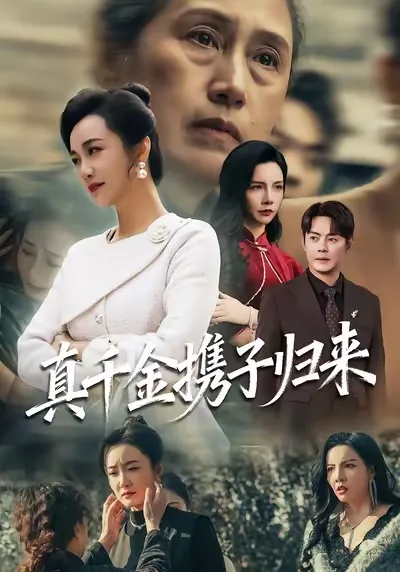 《真千金携子归来》剧情简介及看点