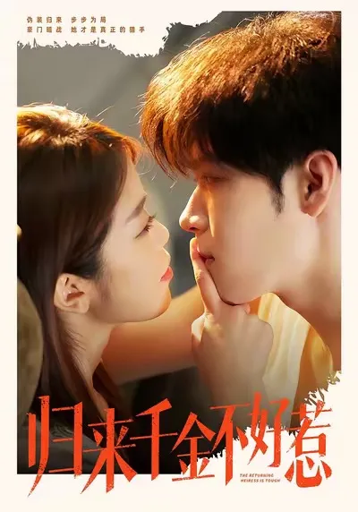 归来千金不好惹：剧情精彩不容错过