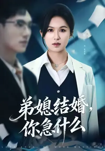 爽文短剧《弟媳结婚你急什么》剧情介绍