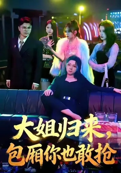 包厢你也敢抢 - 大姐归来 爽文剧情