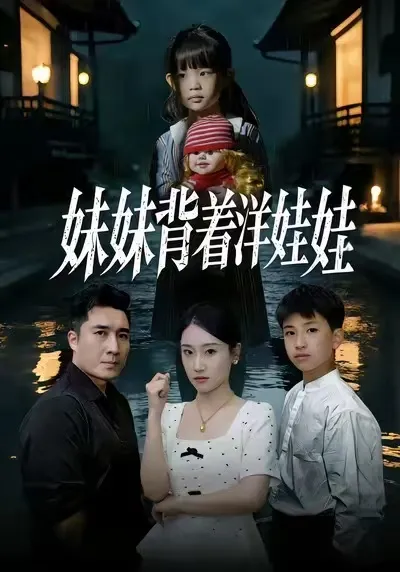 妹妹背着洋娃娃：曲折情节带你走进故事