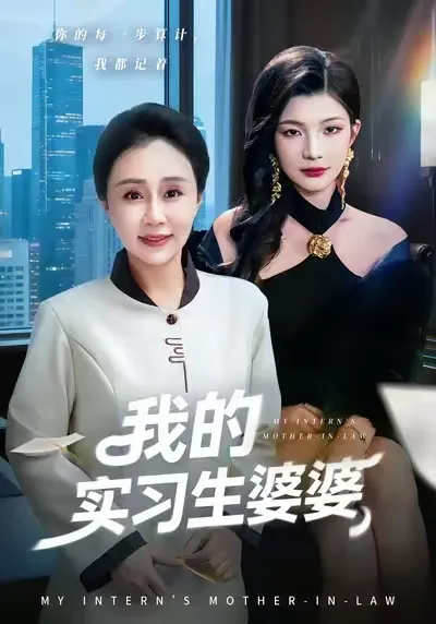 《我的实习生婆婆》剧情回顾