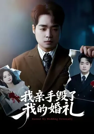我亲手毁了我的婚礼 - 扭转婚礼的剧本