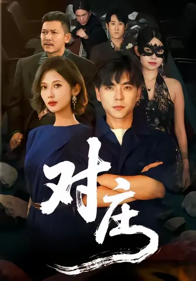 《对庄》剧情解密