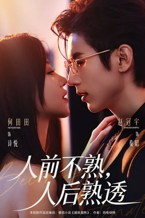 人前不熟，人后熟透 - 爽文剧情揭秘