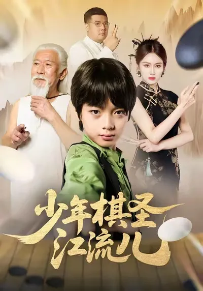 剧情精彩：少年棋圣江流儿