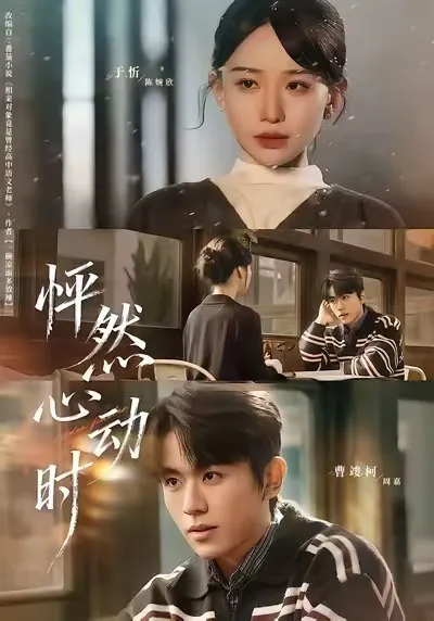 怦然心动时：情感反转精彩剧情