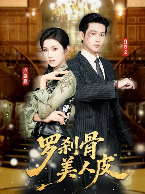 《罗刹骨美人皮》剧情扣人心弦