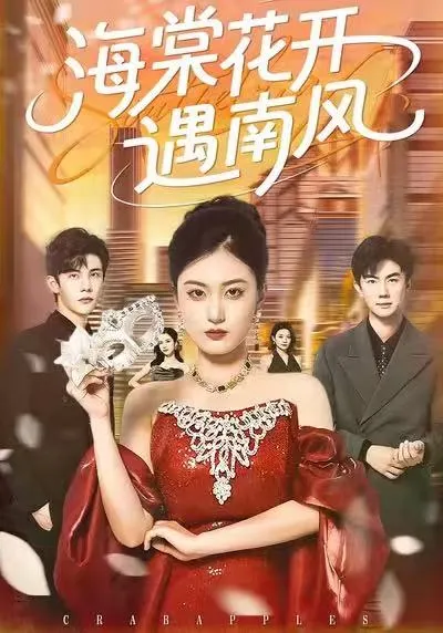 一部让人欲罢不能的爽文短剧：海棠花开遇南风